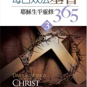 每日效法基督3(正)