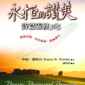 永恆的讚美(正)