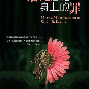 治死信徒身上的罪