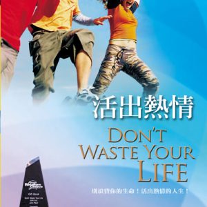 活出熱情(正體)