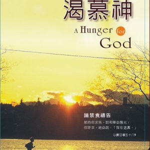 渴慕神–論禁食禱告(正體)