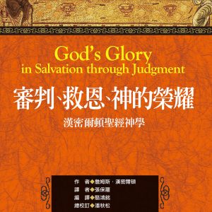 審判、救恩、神的榮耀