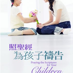 照聖經為孩子禱告(正)