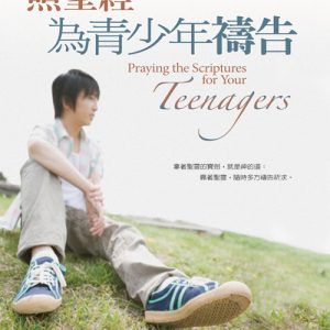 照聖經為青少年禱告(正)