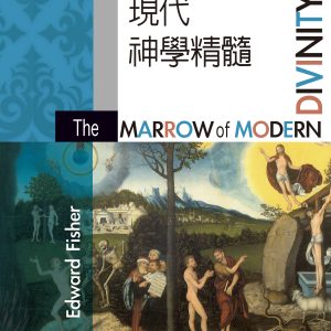 現代神學精髓