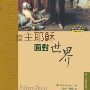 當主耶穌面對世界(正)