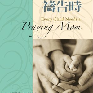 當媽媽們禱告時(正)