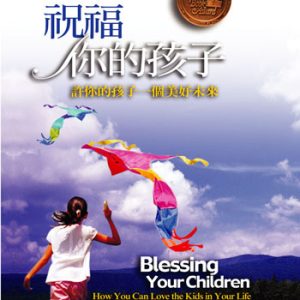 祝福你的孩子(正體)