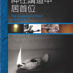 神在講道中居首位(繁)