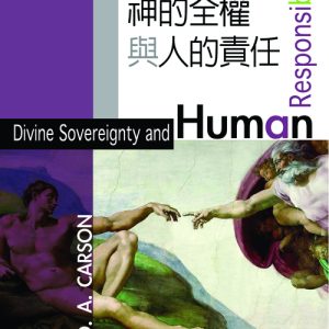 神的全權與人的責任(正)