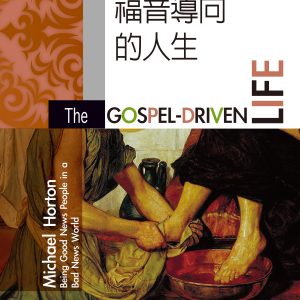 福音導向的人生
