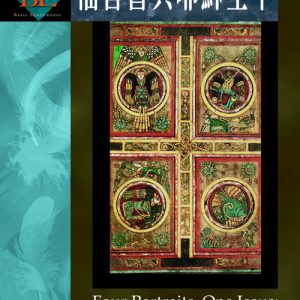 四福音與耶穌生平(正體)