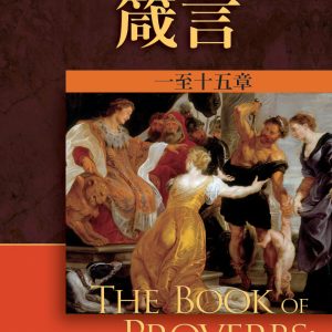 箴言註釋(上下)
