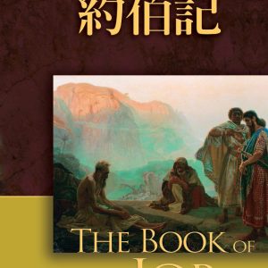 約伯記