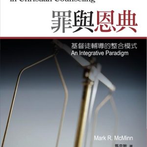 罪與恩典(正體)