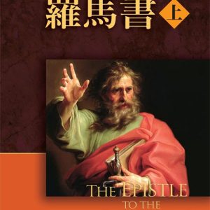羅馬書註釋