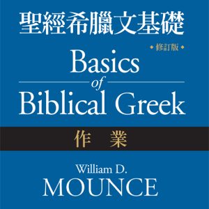 聖經希臘文基礎作業