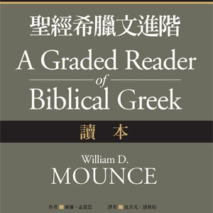 聖經希臘文進階：讀本