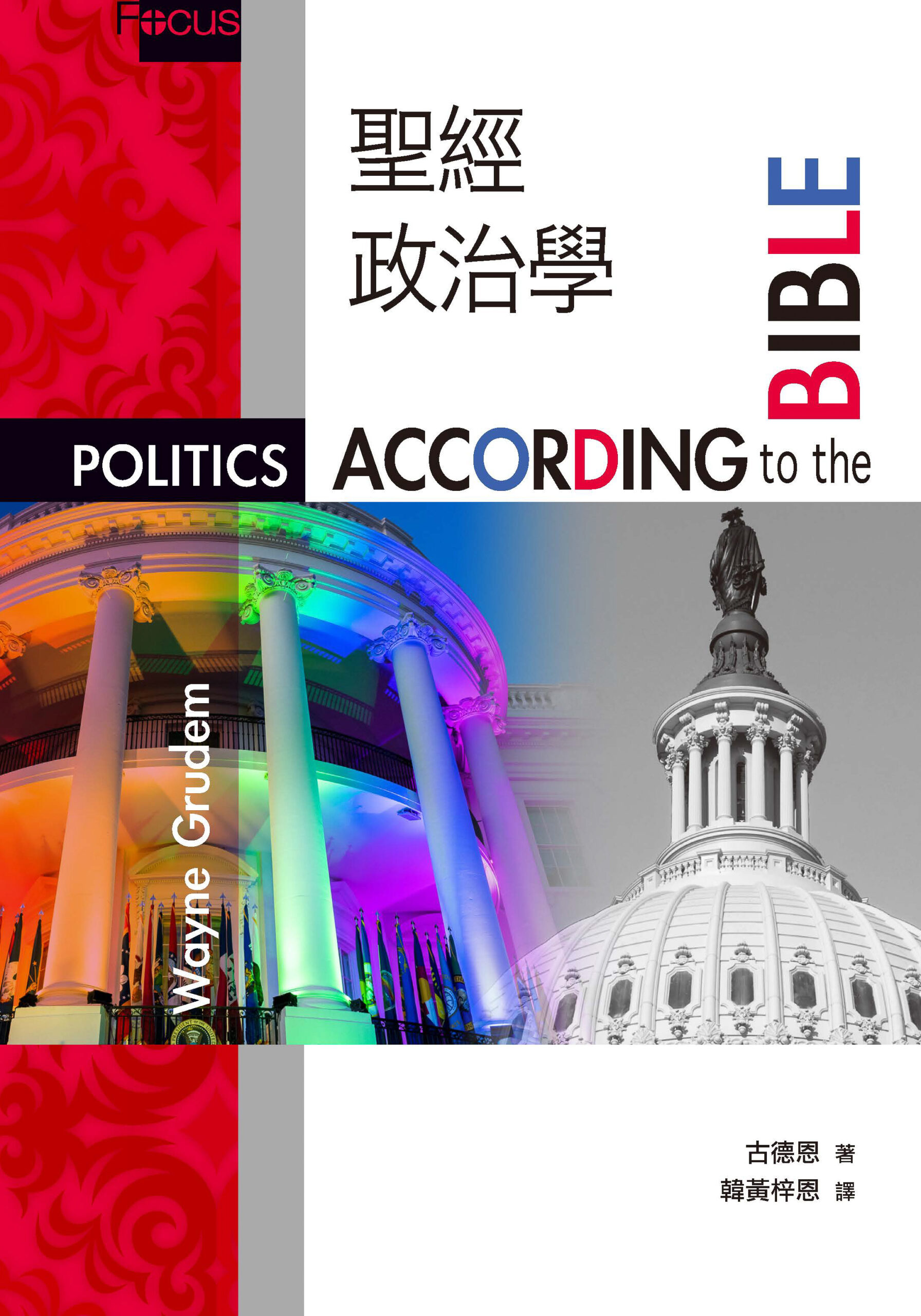 聖經政治學
