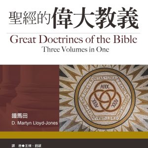 聖經的偉大教義