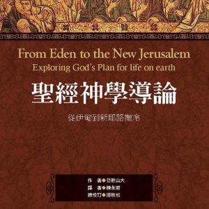 聖經神學導論(正)