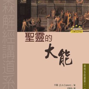 聖靈的大能(正體)