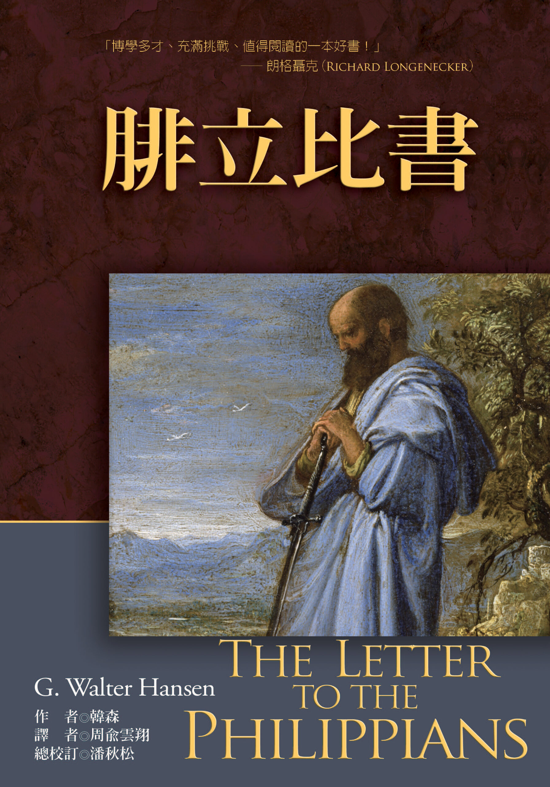 腓立比書註釋(繁)