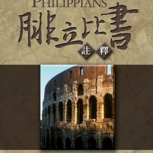 腓立比書註釋