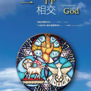 與三一神相交