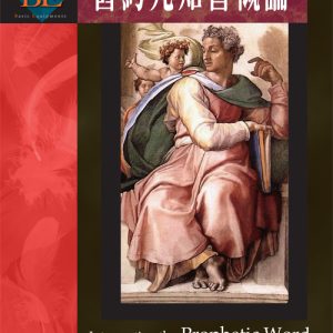 舊約先知書導論(正)