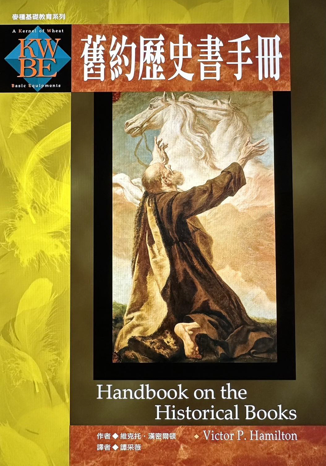 舊約歷史書手冊