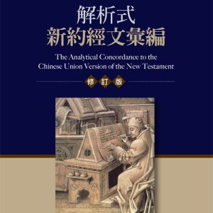 解析式新約經文彙編