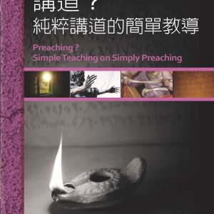 講道?純粹講道的簡單教導(繁)