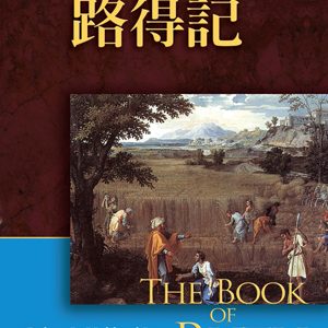 路得記註釋