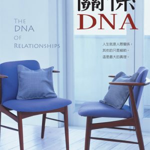 關係DNA(正體)