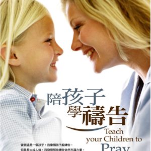陪孩子學禱告(正體)