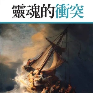 靈魂的衝突