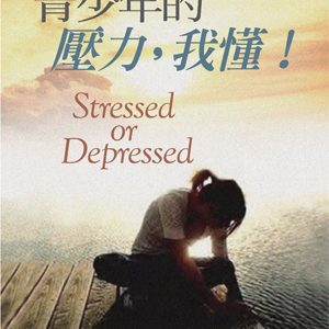 青少年的壓力，我懂！(正)