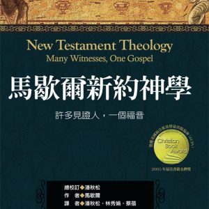 馬歇爾新約神學(正體)